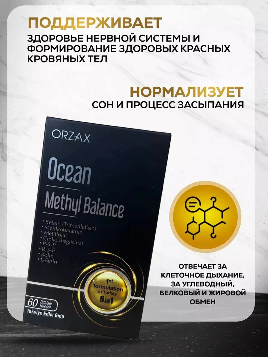 Метил баланс Ocean Methyl Balance Orzax 174755608 купить в  интернет-магазине Wildberries