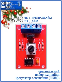 DIY Kit Обучающий набор для пайки "ШИМ регулятор" Solder For Fun 174756492 купить за 357 ₽ в интернет-магазине Wildberries