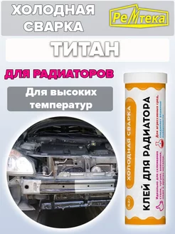 Холодная сварка для радиаторов авто Ремтека 174756583 купить за 143 ₽ в интернет-магазине Wildberries