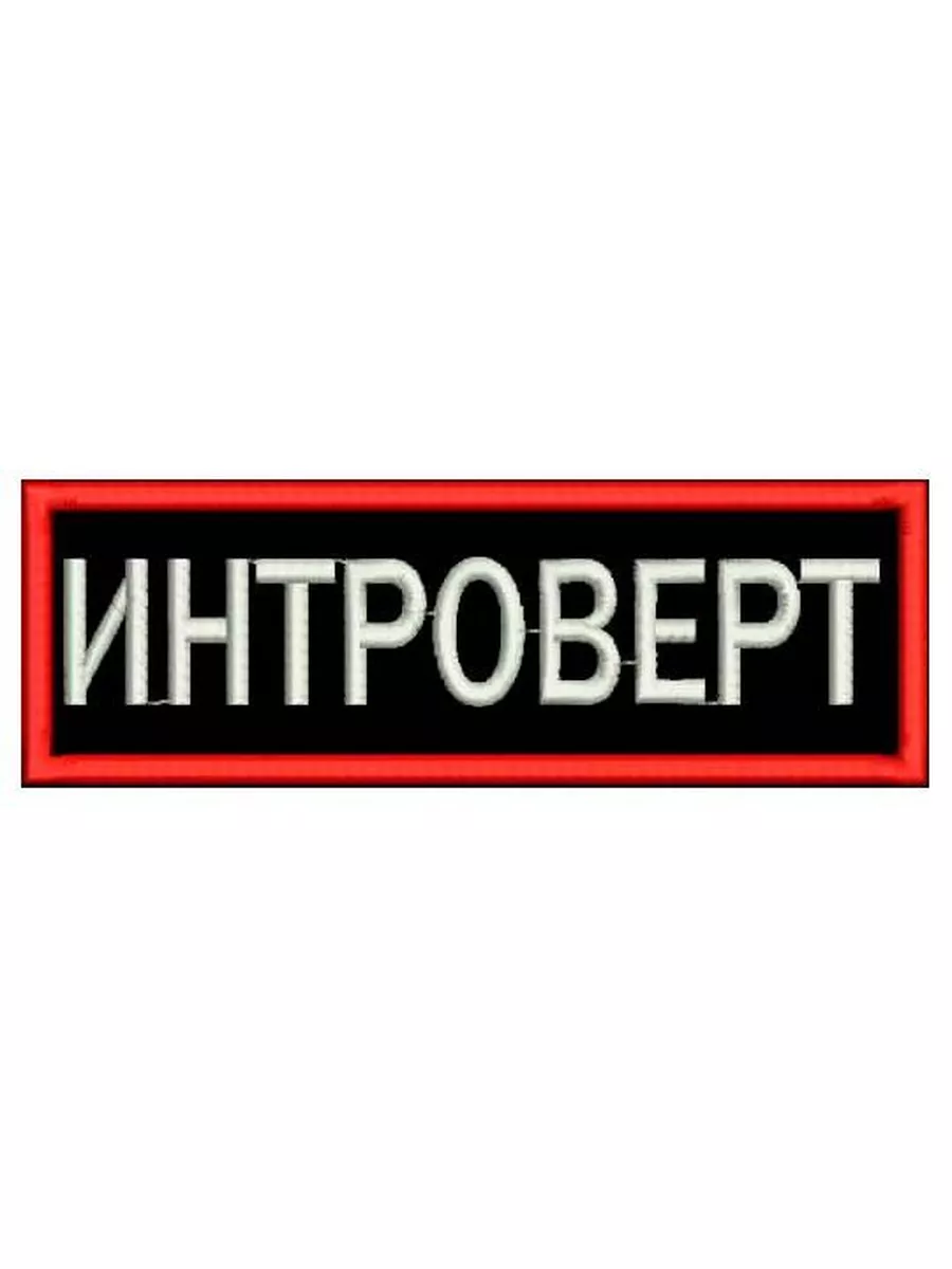 Нашивка ИНТРОВЕРТ на липучке, шеврон на одежду, 6*2 см, #02 ShevronPogon  174756836 купить за 324 ₽ в интернет-магазине Wildberries