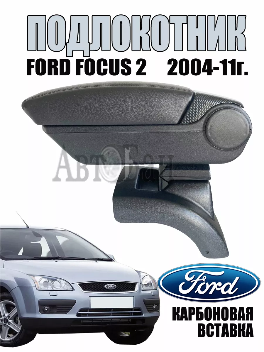 Подлокотник для Ford Focus 3 2011 2014 6 USB