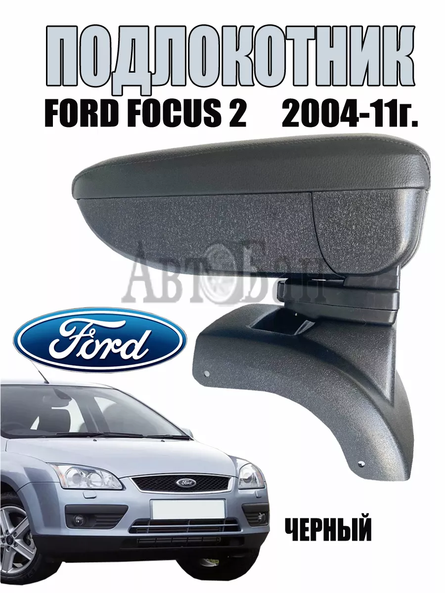 Подлокотник для Ford FOCUS 3 в подстаканник 2010-2018 с магнитом