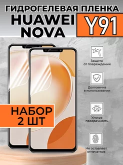 Гидрогелевая пленка для huawei nova y91 Technosmartparts 174757903 купить за 288 ₽ в интернет-магазине Wildberries