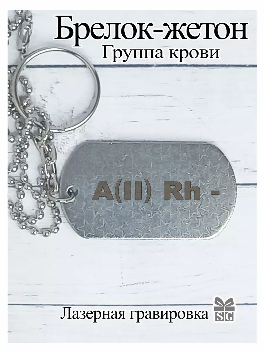 Брелок жетон армейский вторая - группа
