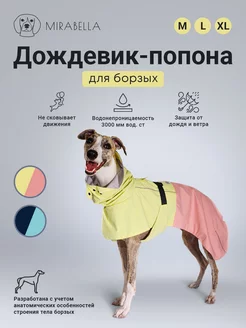 Дождевик попона для борзых mirabella dog store 174758945 купить за 1 686 ₽ в интернет-магазине Wildberries