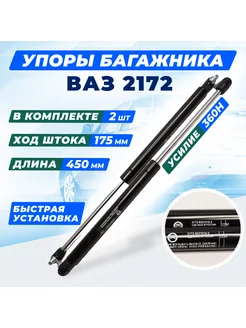 Амортизатор крышки багажника 2172 Mechanic Store 174759045 купить за 620 ₽ в интернет-магазине Wildberries