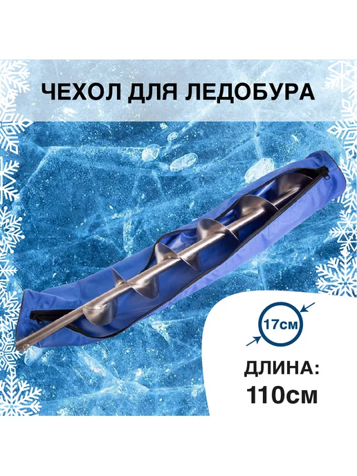 Rodstars Чехол для ледобура 135 см. 110-160 мм, 110, фото 2