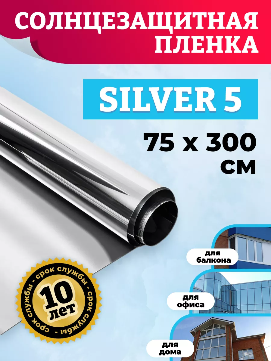 Зеркальная пленка на окно от солнца Silver 5 75х300 см Comfort Window  174759930 купить за 913 ₽ в интернет-магазине Wildberries