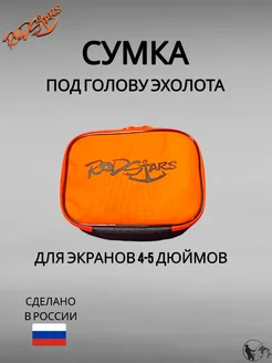 Сумка для эхолота 4-5" Rodstars 174759934 купить за 603 ₽ в интернет-магазине Wildberries
