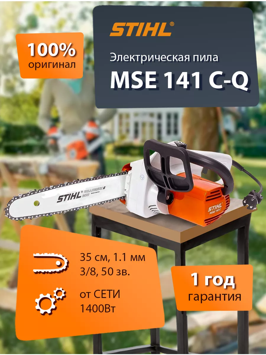 Цепная электропила MSE 141 C-Q оригинал STIHL 174759958 купить в  интернет-магазине Wildberries