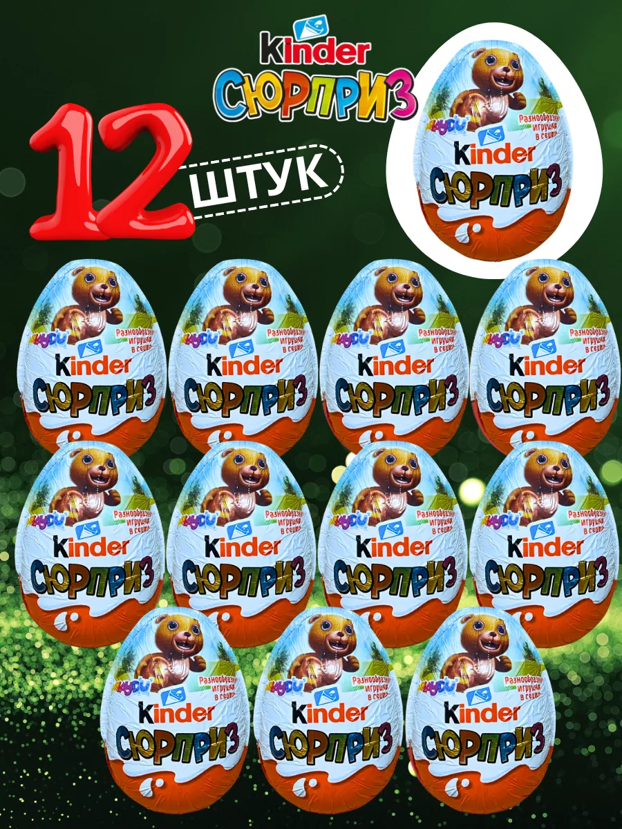 Шоколадное яйцо Киндер Сюрприз серия Классика 12шт KINDER 174760833 купить  за 1 613 ₽ в интернет-магазине Wildberries