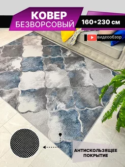 Ковер комнатный без ворса 160*230 HomeStyle_Shopping 174760854 купить за 4 576 ₽ в интернет-магазине Wildberries