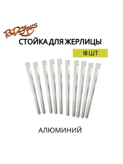 Стойка для жерлицы алюминиевая 10 шт. Rodstars 174761608 купить за 1 062 ₽ в интернет-магазине Wildberries