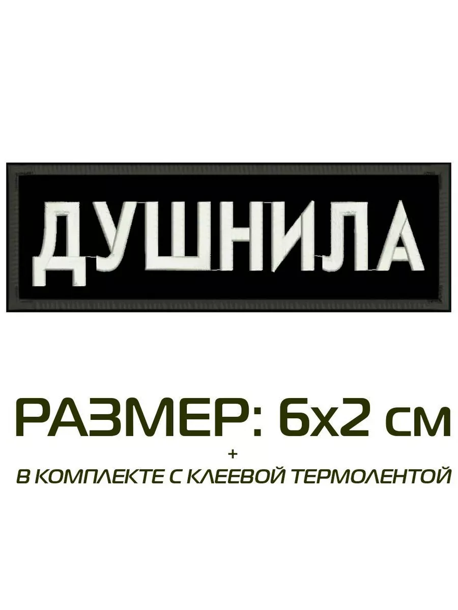 Нашивка ДУШНИЛА на одежду пришивная на термослое 6*2 см, #01 ShevronPogon  174761641 купить за 295 ₽ в интернет-магазине Wildberries