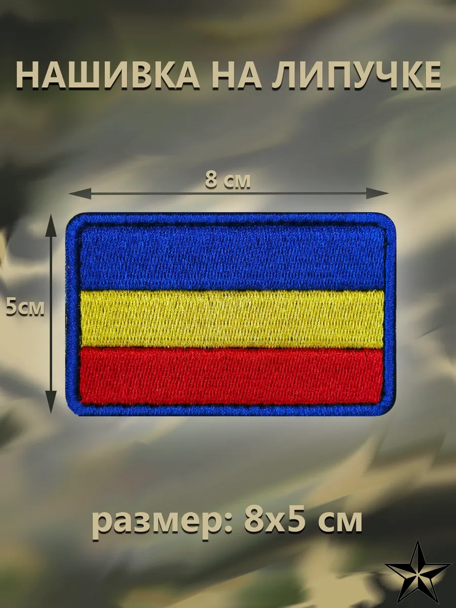Нашивка Флаг Всевеликого...