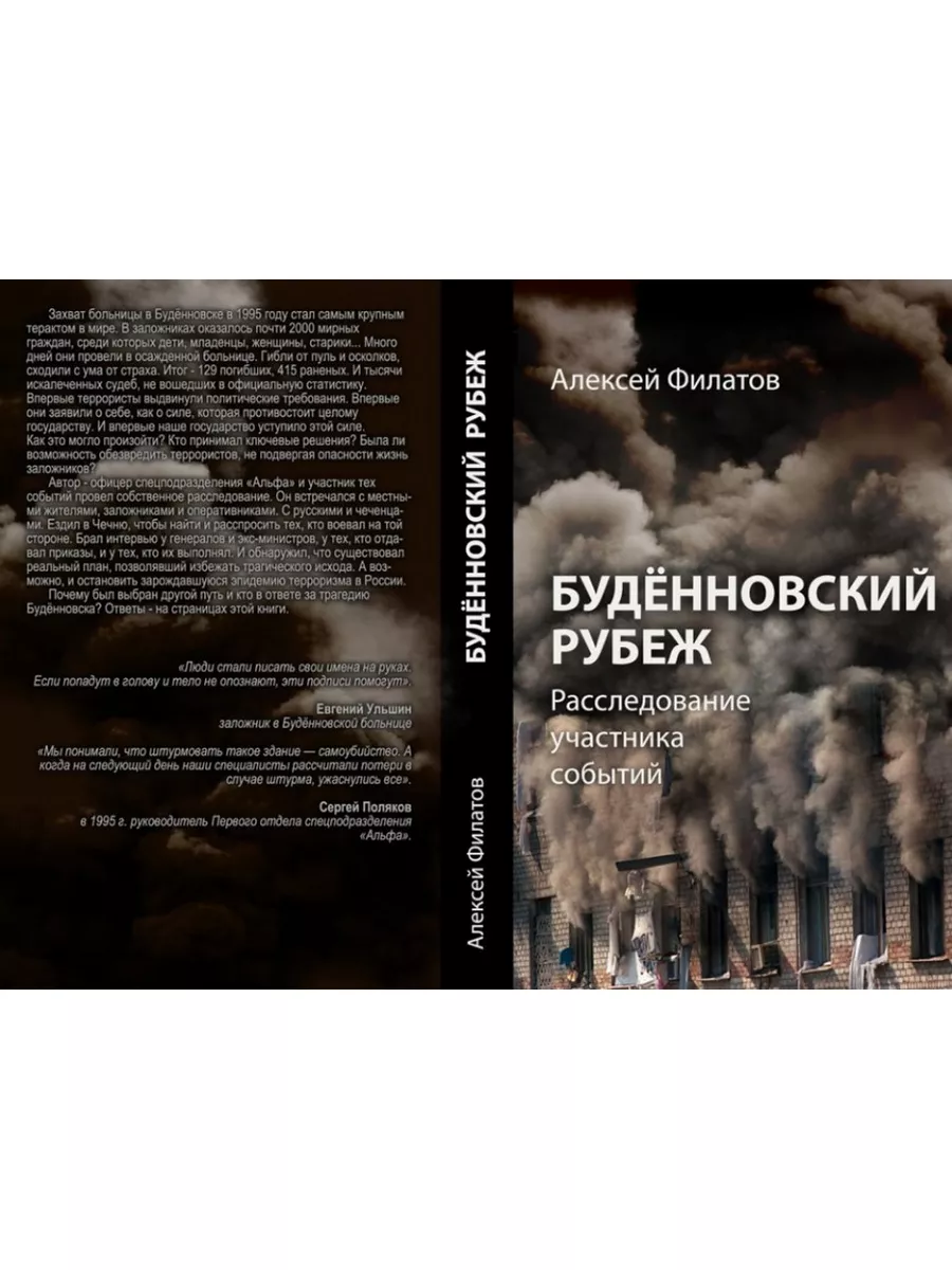 Будённовский рубеж. Расследование участника событий. Книжный мир 174762242  купить в интернет-магазине Wildberries