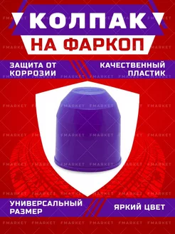 Колпак на шар фаркопа фиолетовый Fmarket 174762549 купить за 179 ₽ в интернет-магазине Wildberries