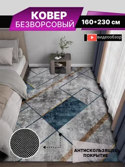 Ковер комнатный без ворса 160х230 HomeStyle_Shopping 174762773 купить за 4 140 ₽ в интернет-магазине Wildberries