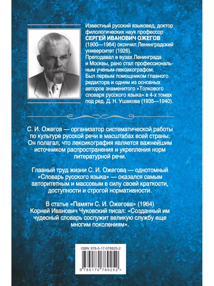 120 лет со дня рождения С.И. Ожегова