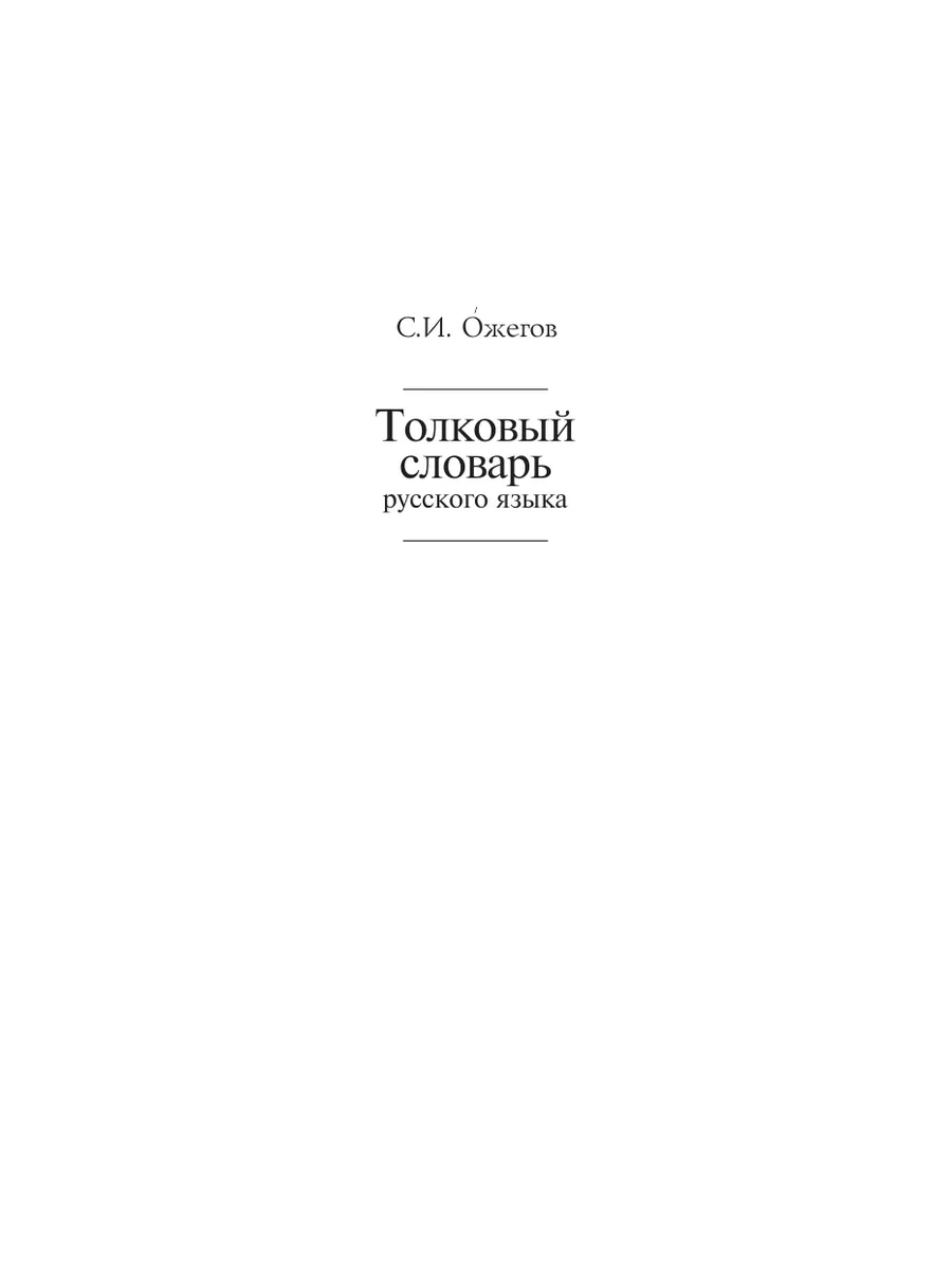 Словарь толковый Ожегов слов е издание мягкая обложка - Интернет-магазин Глобус