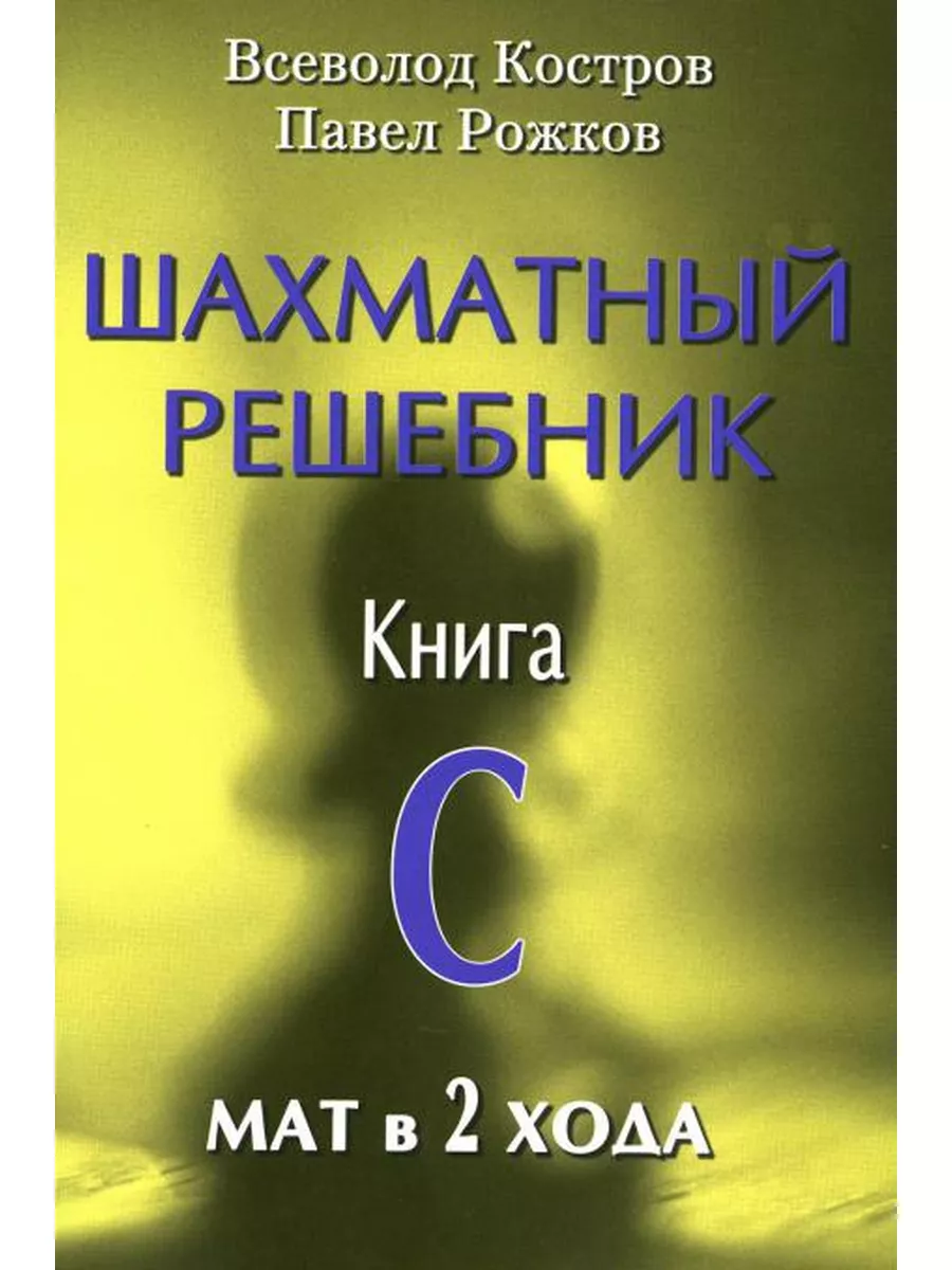 Шахматный решебник. Книга С. Мат в 2 хода Русский шахматный дом 174764943  купить за 380 ₽ в интернет-магазине Wildberries