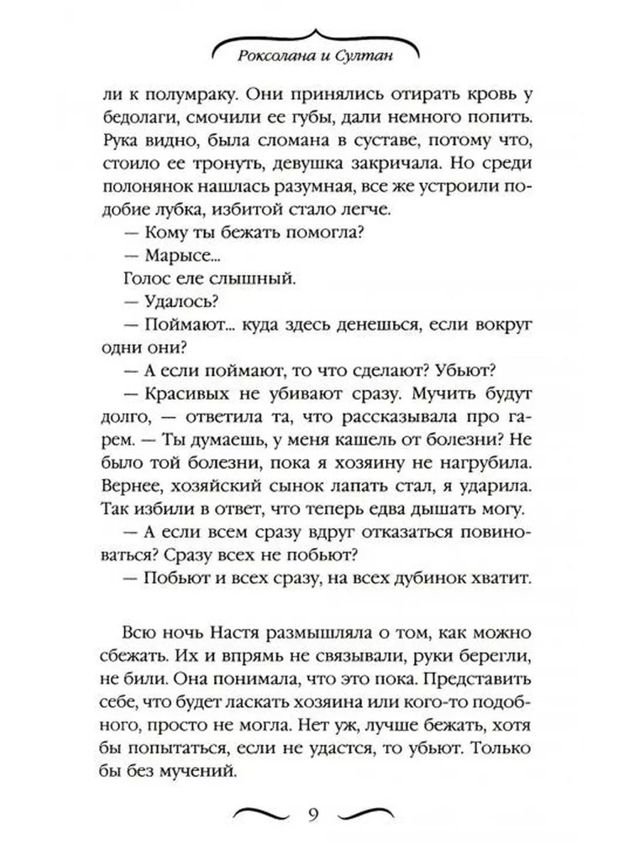 Великолепный век. Роксолана и Султан Яуза 174764991 купить за 465 ₽ в  интернет-магазине Wildberries