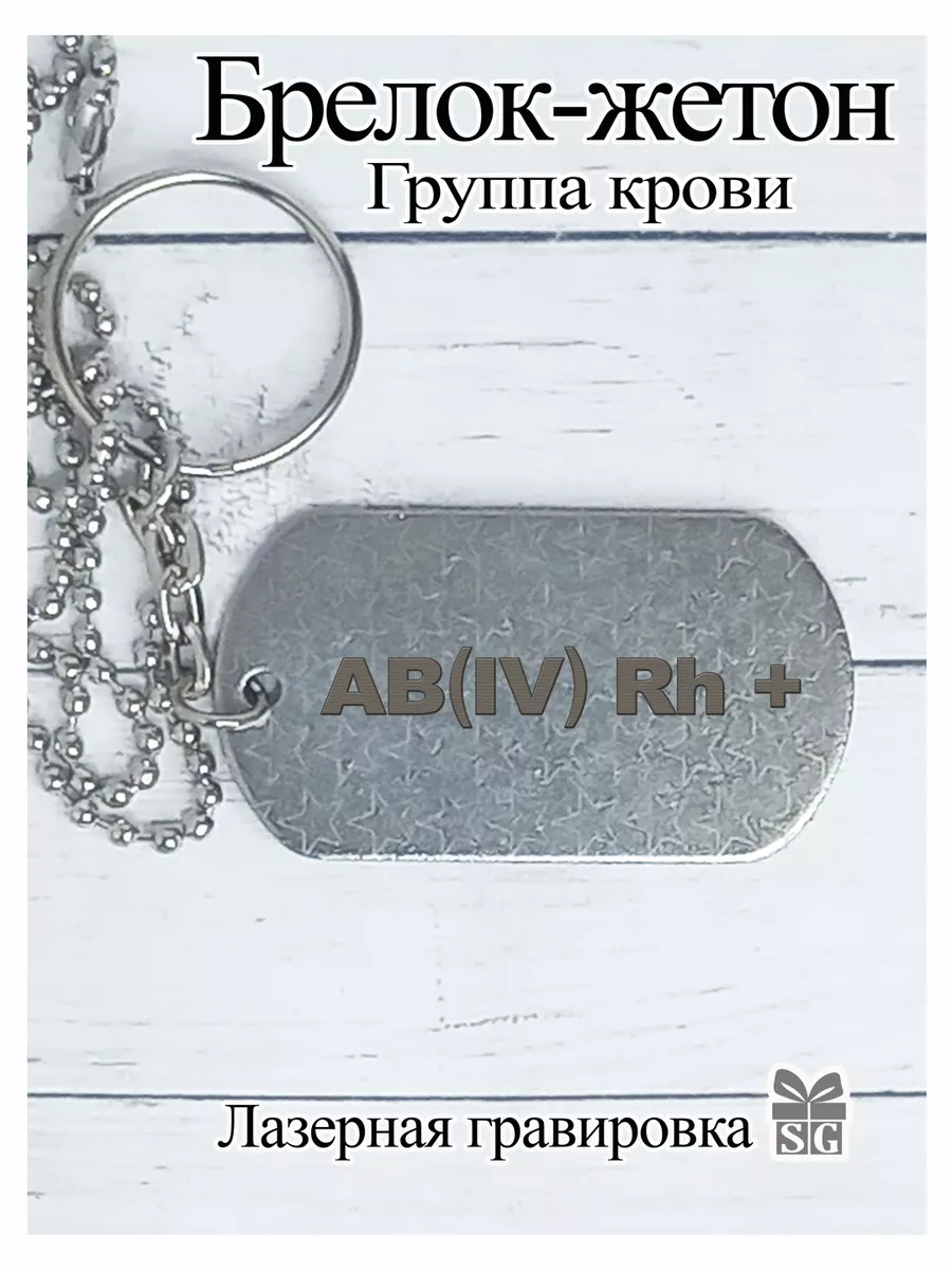 Брелок жетон армейский четвёртая + группа