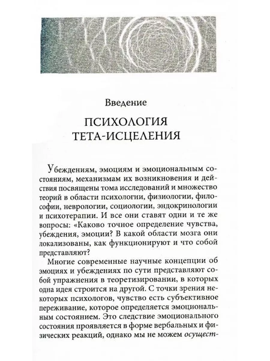 Тета-исцеление: Глубинная работа с убеждениями. Как пере... Издательство  София 174765048 купить за 610 ₽ в интернет-магазине Wildberries