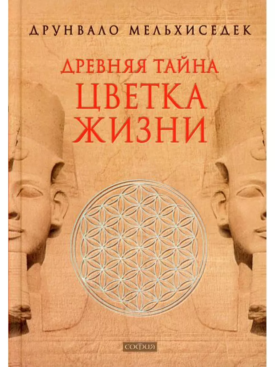 Древняя Тайна Цветка Жизни Издательство София 174765066 купить в  интернет-магазине Wildberries