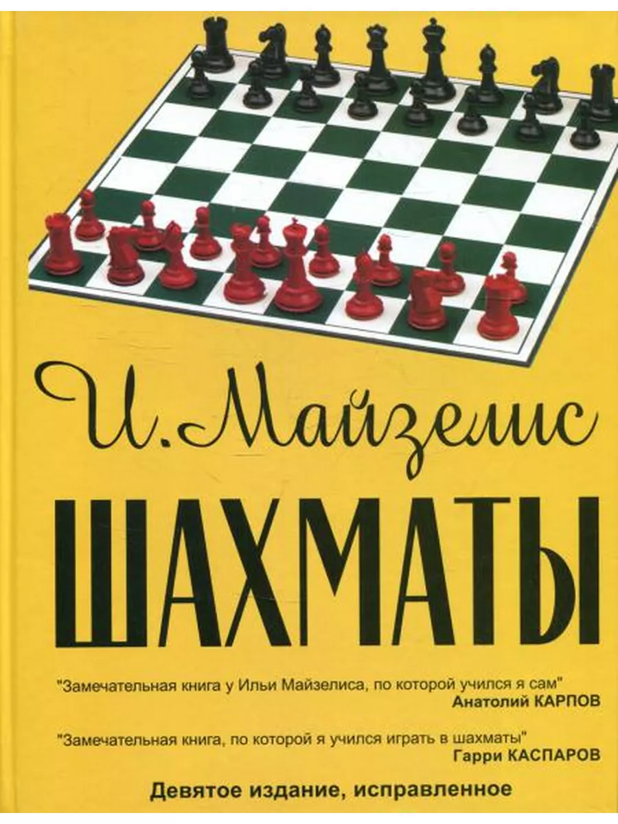 Шахматы. Самый популярный учебник для начинающих Русский шахматный дом  174765221 купить в интернет-магазине Wildberries