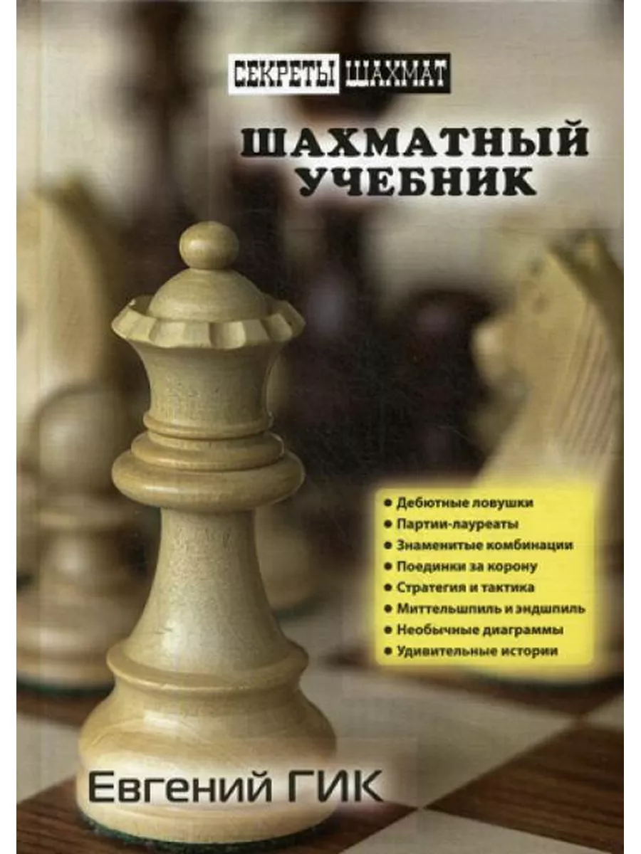 Шахматный учебник Русский шахматный дом 174765241 купить за 826 ₽ в  интернет-магазине Wildberries