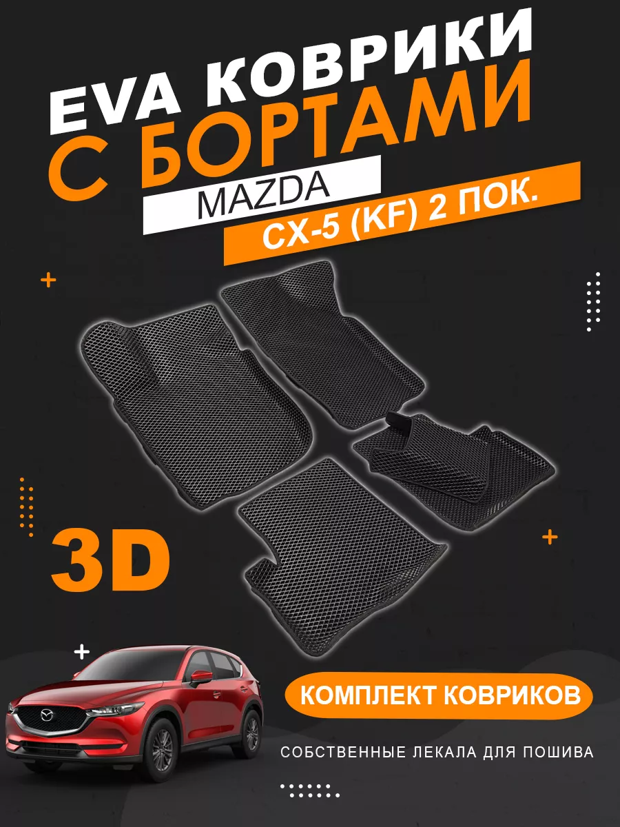 EVA коврики Mazda CX-5 (2 пок, KF, 2016-2022) с бортами KOVER.TOP 174765266  купить за 3 863 ₽ в интернет-магазине Wildberries