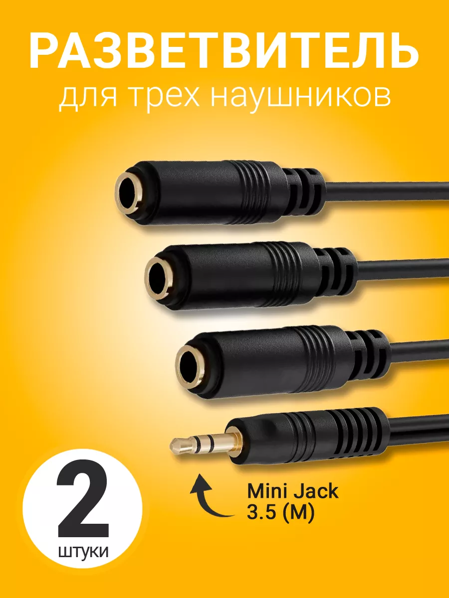Аудио разветвитель для...
