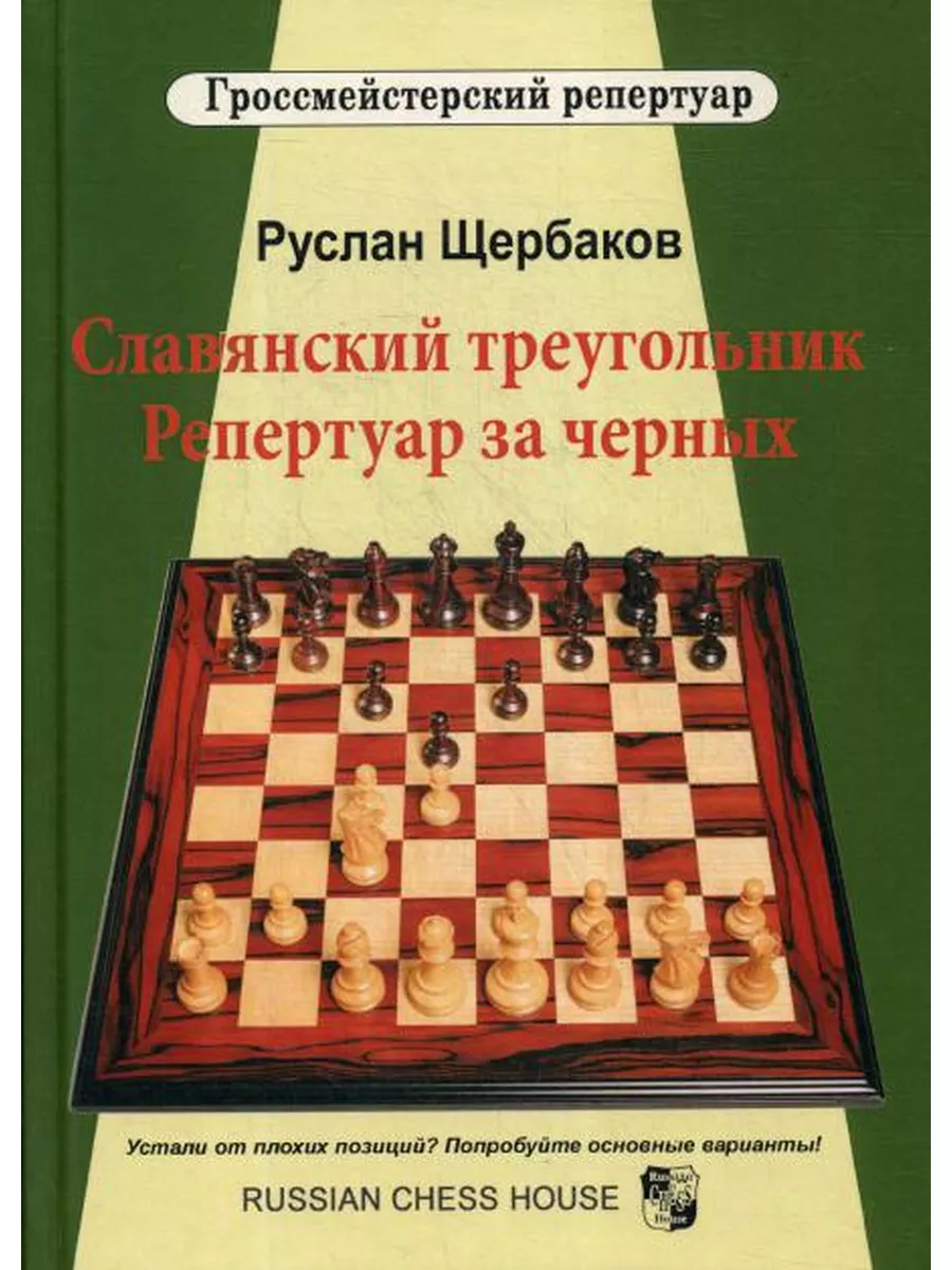 Славянский треугольник. Репертуар за черных Русский шахматный дом 174765603  купить в интернет-магазине Wildberries