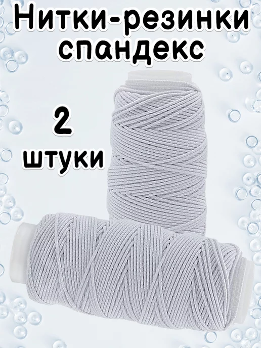 Нить-резинка, 37#, 0,7мм, 200г (500м)/бобина, латекс