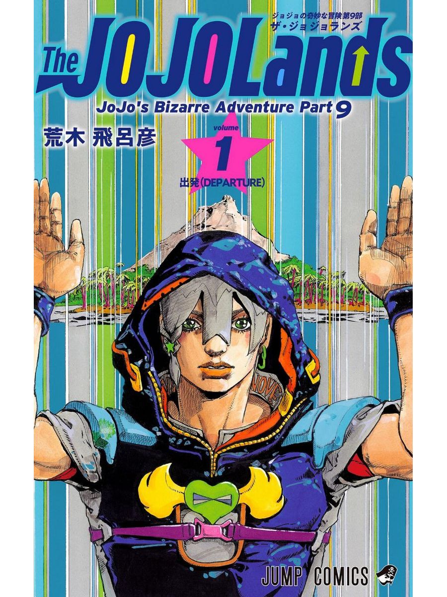 Манга Часть 9: ДжоДжоЛендс JoJoLands 1 том JoJo 174768258 купить за 789 ₽ в  интернет-магазине Wildberries