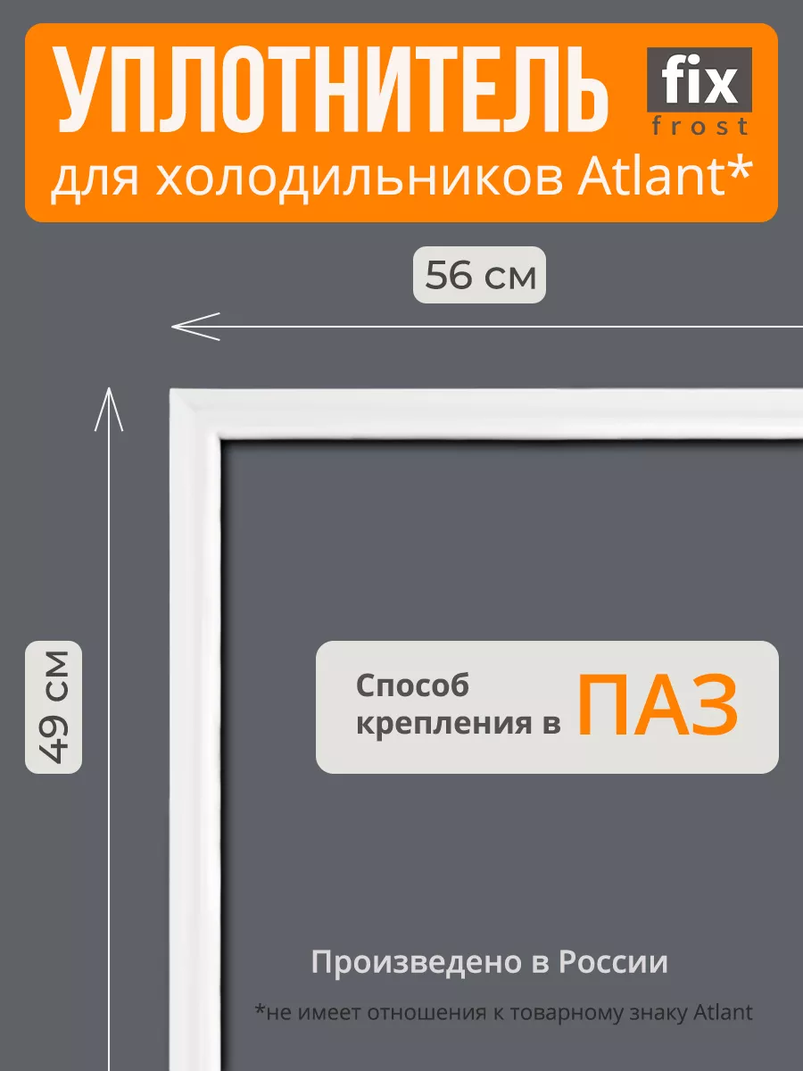 Уплотнитель 49x56 см.двери холодильника Atlant