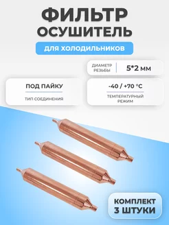 Фильтр осушитель для холодильника 15г 5*2, 3шт. Китай FTMarket 174769067 купить за 364 ₽ в интернет-магазине Wildberries