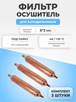 Фильтр осушитель для холодильника 15г 6*2 3шт. Китай FTMarket 174769370 купить за 370 ₽ в интернет-магазине Wildberries