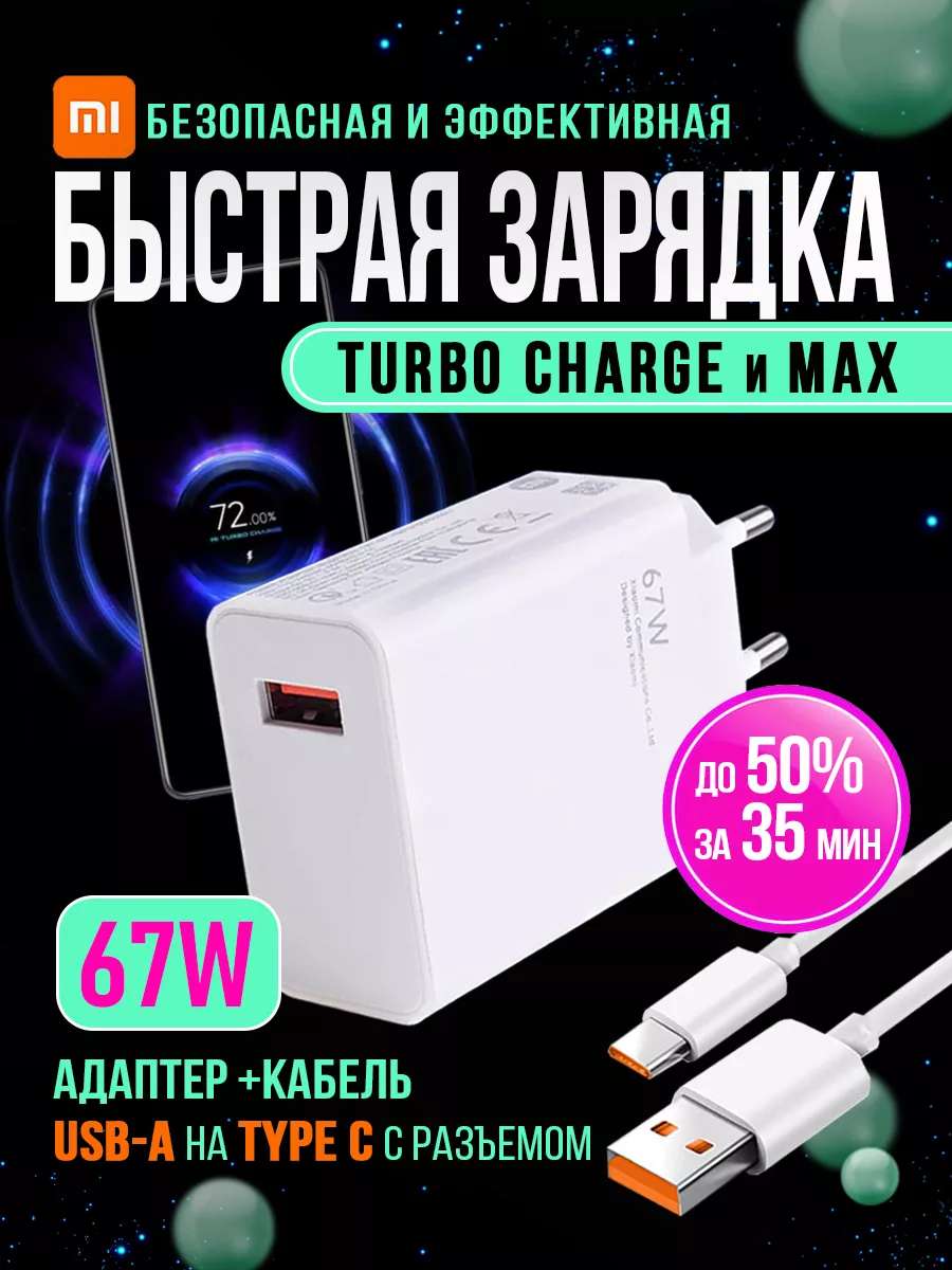 Зарядное устройство телефона,зарядка type-c быстрая блок 67W mi 174769449  купить за 938 ₽ в интернет-магазине Wildberries