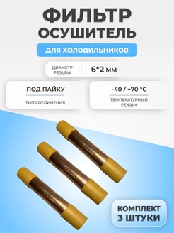 Фильтр осушитель для холодильника 30г 6*2 3шт. Китай FTMarket 174769611 купить за 553 ₽ в интернет-магазине Wildberries