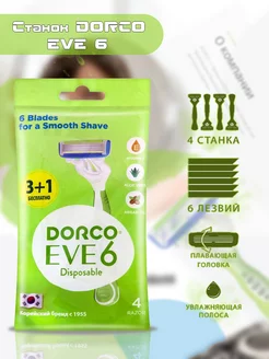 Станки женские одноразовые Eve 6, 4 штуки DORCO 174769631 купить за 594 ₽ в интернет-магазине Wildberries