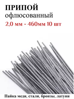 Припой п14 офлюсованный 2мм - 10 шт. CHIP-HOLDING 174770938 купить за 715 ₽ в интернет-магазине Wildberries