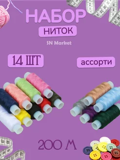 Нитки швейные набор для шитья и рукоделия 14 шт 40 ЛШ SN-Market 174771051 купить за 211 ₽ в интернет-магазине Wildberries