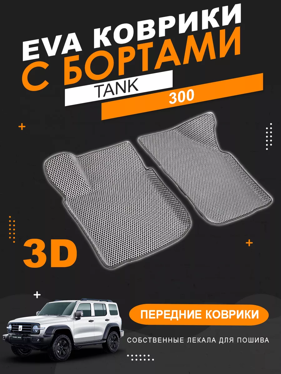 Передние EVA коврики Tank 300 с бортами KOVER.TOP 174772429 купить за 2 549  ₽ в интернет-магазине Wildberries