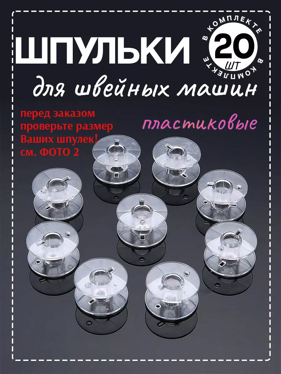 Шпульки для бытовых швейных машин 20 шт