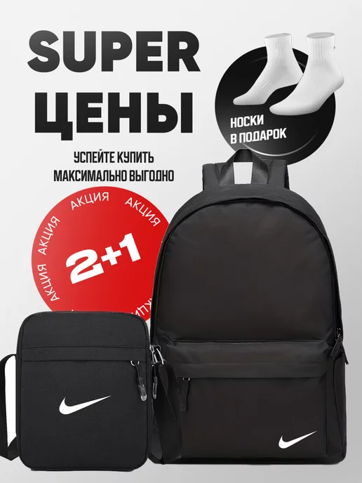 Nike Рюкзак школьный городской барсетка комплект 3в1