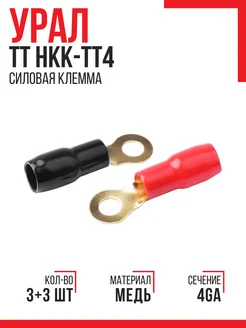 Силовая клемма Урал ТТ НКК-ТТ4 URAL 174774193 купить за 326 ₽ в интернет-магазине Wildberries