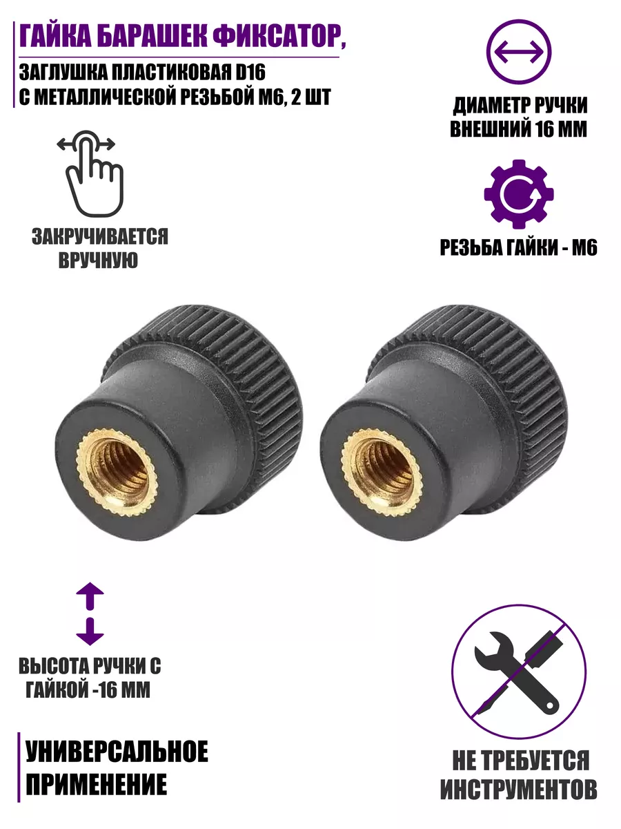 Гайка барашек заглушка пластиковая D16 металл резьба М6 2 шт Pantogroff  174774262 купить за 332 ₽ в интернет-магазине Wildberries