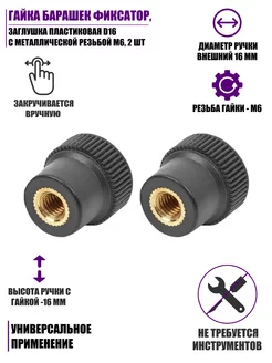 Гайка барашек заглушка пластиковая D16 металл резьба М6 2 шт Pantogroff 174774262 купить за 295 ₽ в интернет-магазине Wildberries